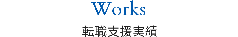 Works 転職支援実績