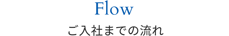 Flow ご入社までの流れ
