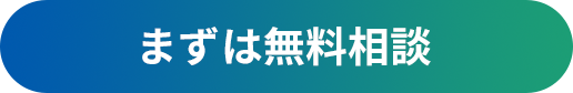 まずは無料相談