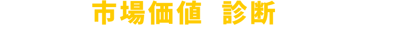 あなたの市場価値を診断しませんか？