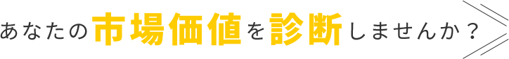 あなたの市場価値を診断しませんか？