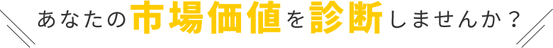 あなたの市場価値を診断しませんか？