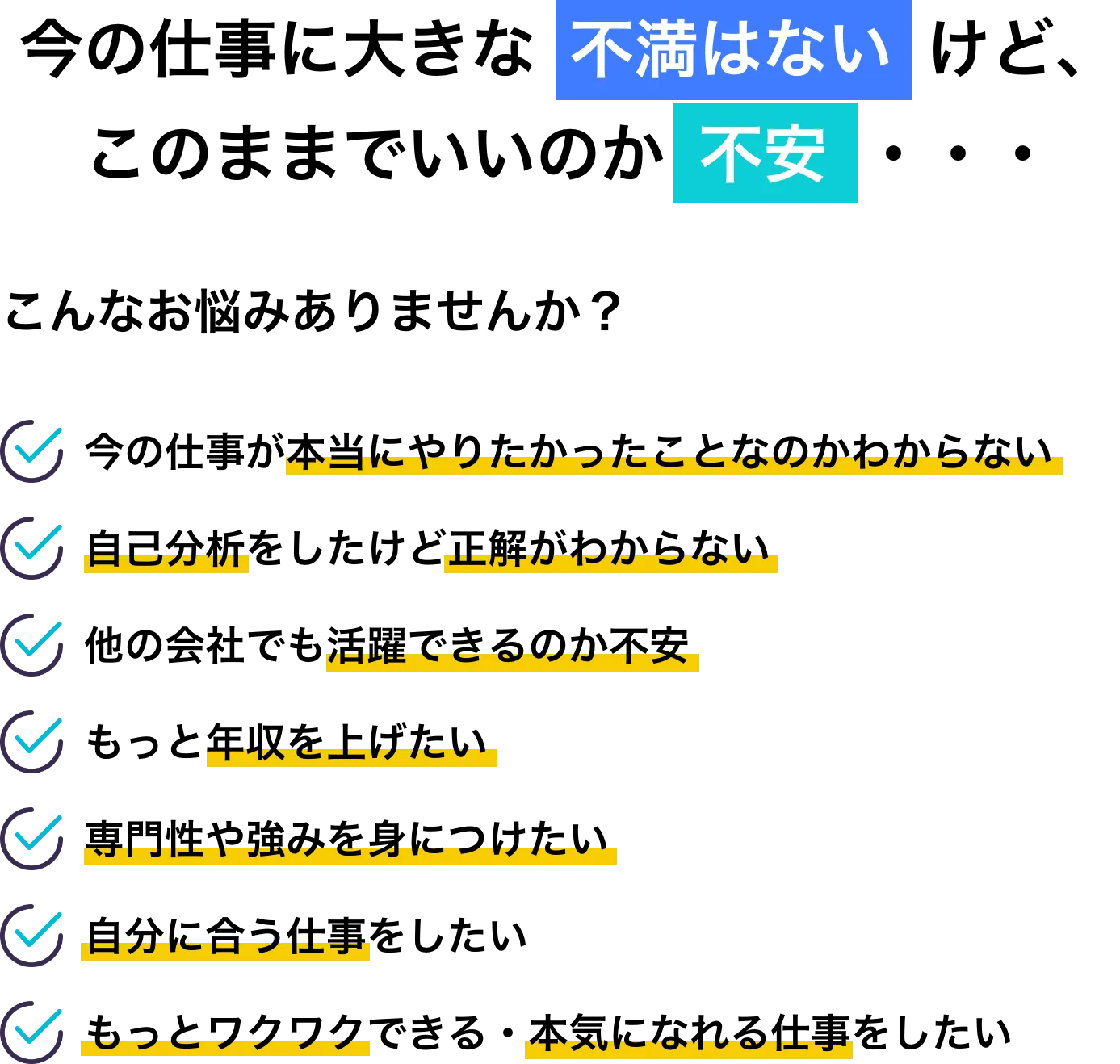 不満はないけど不安