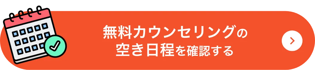 無料カウンセリングの空き日程を確認する