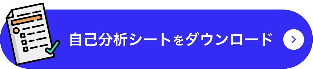 自己分析シートをダウンロード