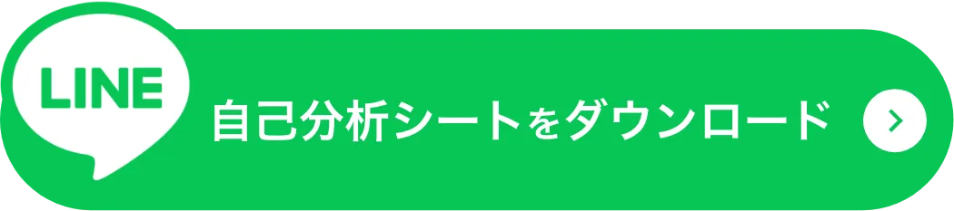 自己分析シートをダウンロード