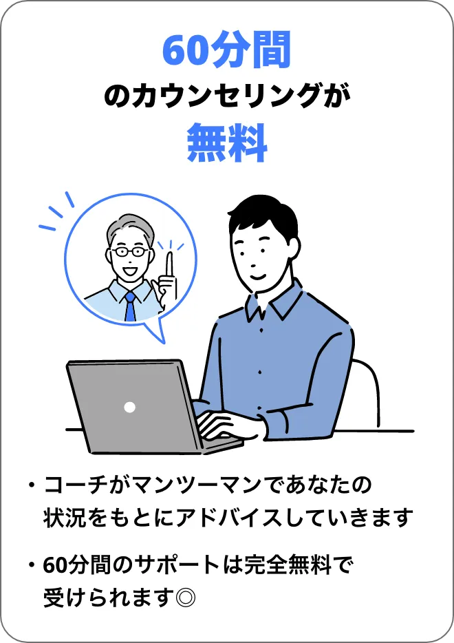 60分間のカウンセリングが無料