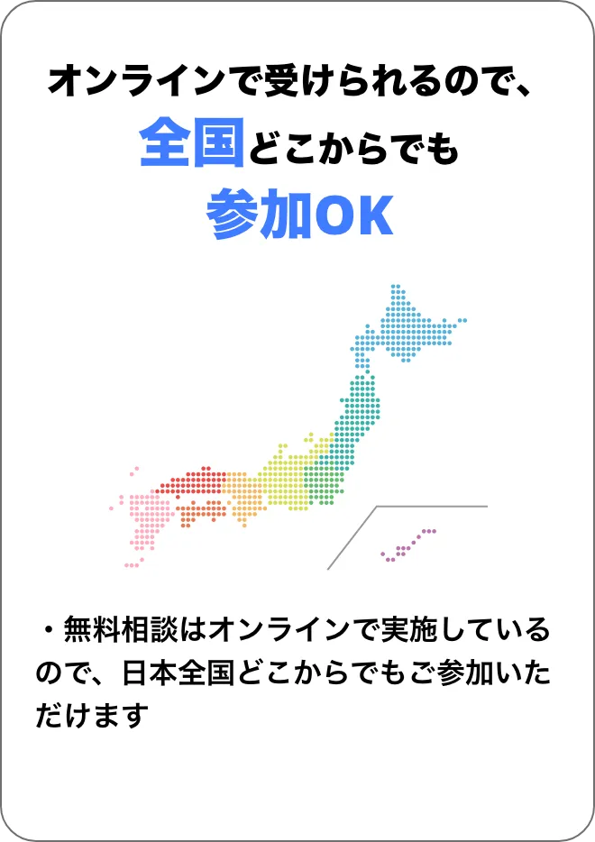 オンラインで受けられるので、全国どこからでも参加OK