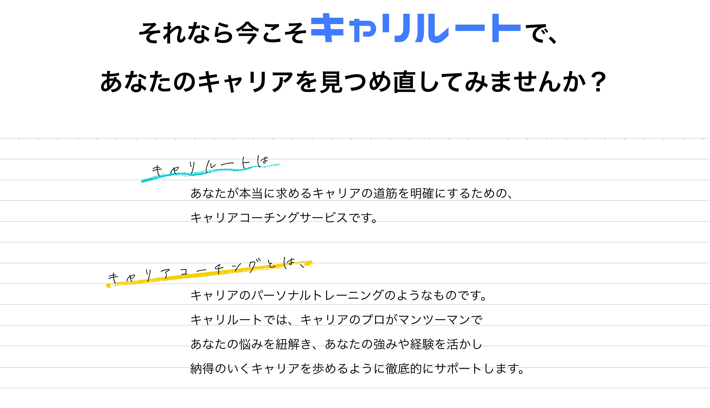 それなら今こそキャリルートは、あなたのキャリアを見つめ直してみませんか？