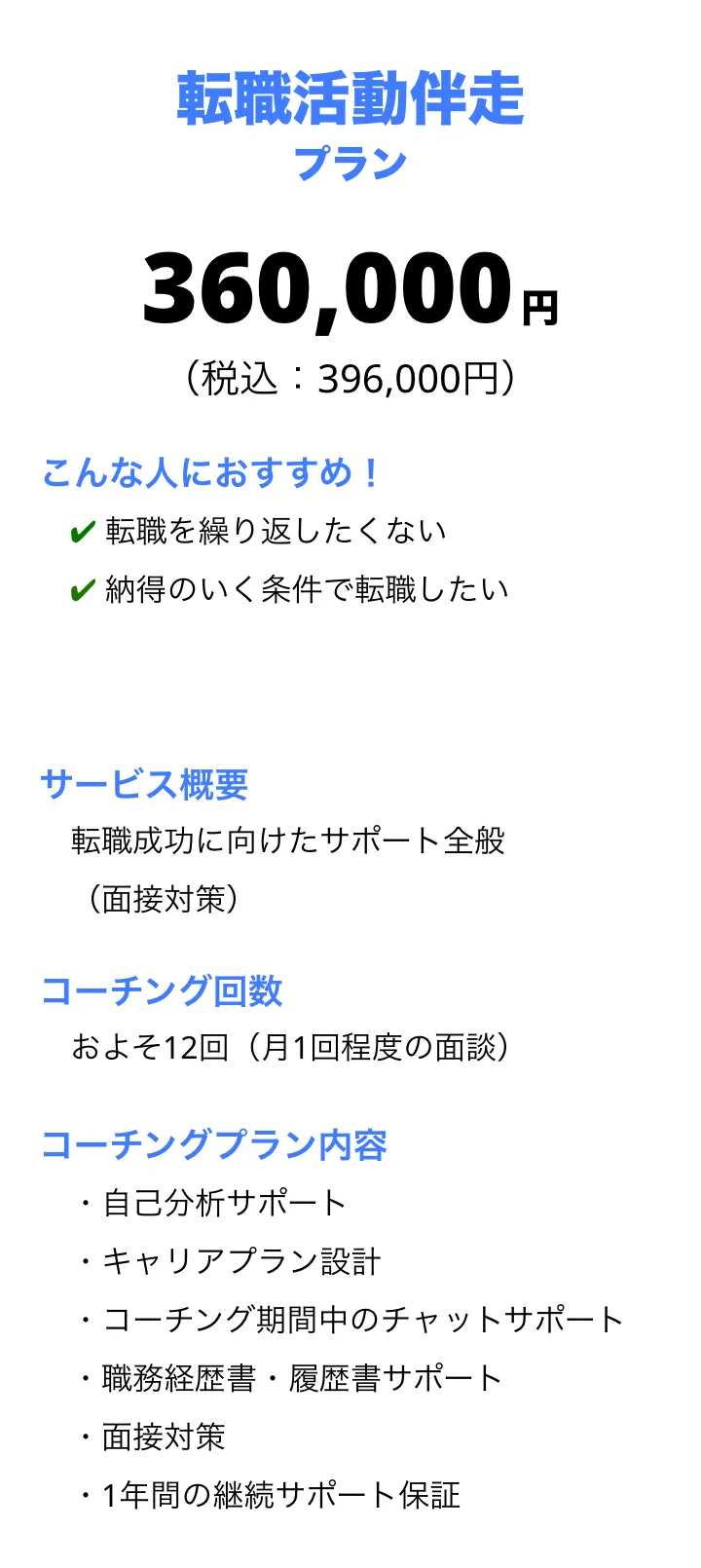 転職活動伴走プラン