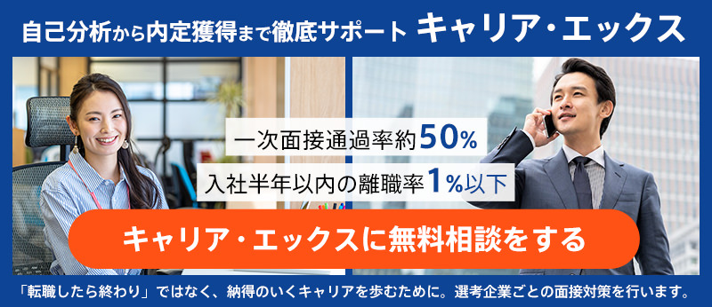 キャリア・エックスに無料相談をする