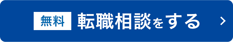 【無料】転職相談をする