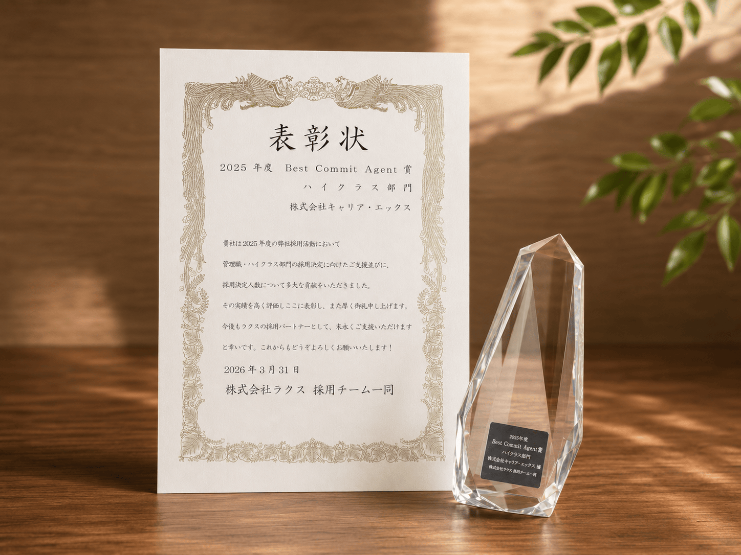 ラクス社　2025年度　「ベストコミット賞」受賞