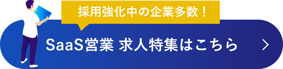 採用強化中の企業多数！SaaS営業 求人特集はこちら