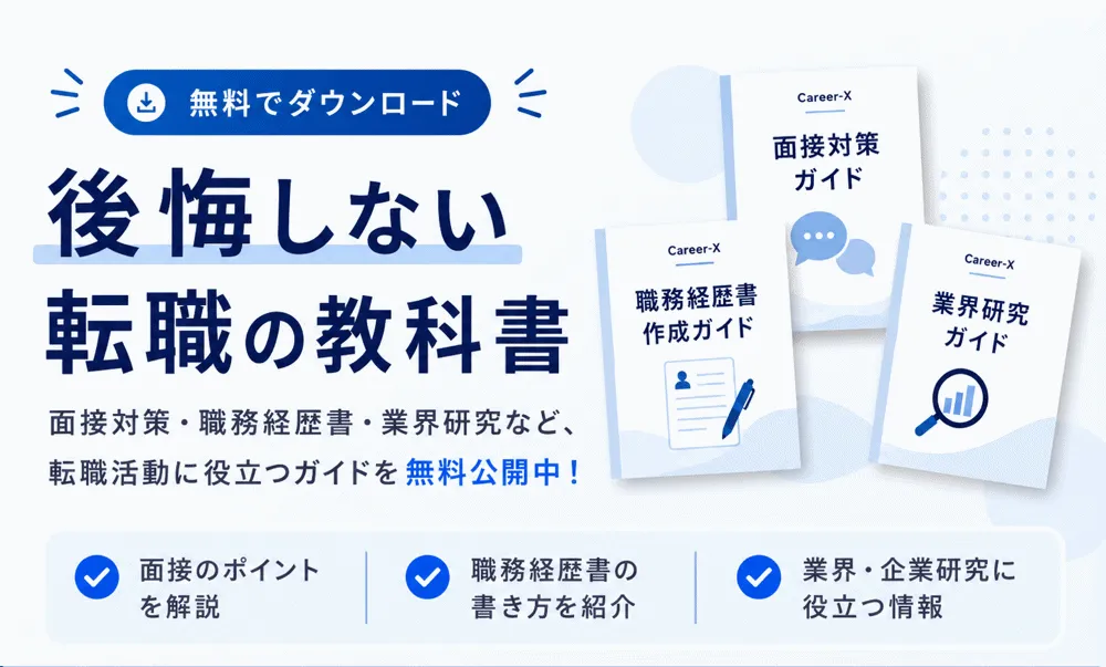 後悔しない転職の教科書