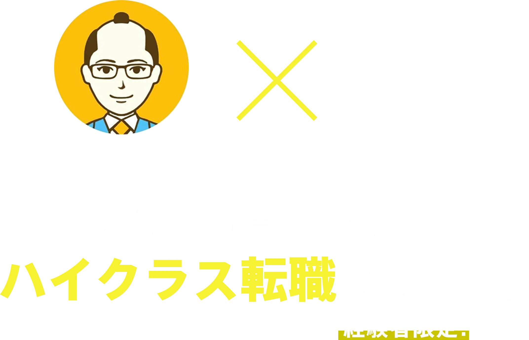 【年収800万円以上の求人多数】 ハイクラス転職をサポート SaaS/IT/広告/人材/コンサル業界、経験者限定！