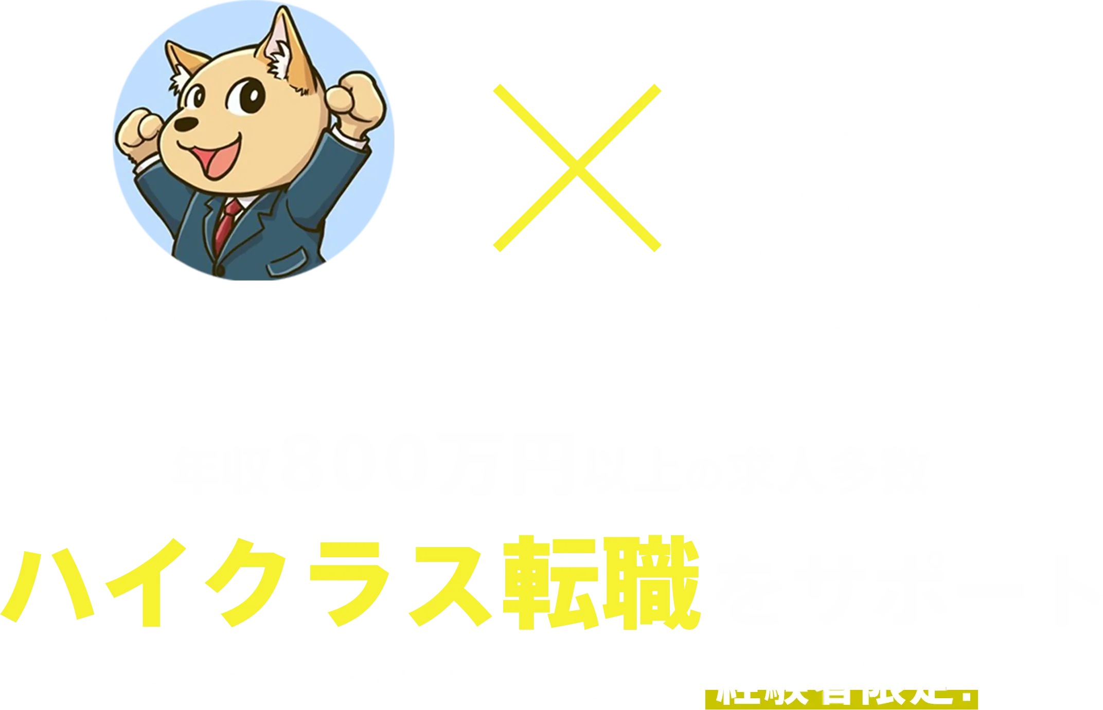 【年収800万円以上の求人多数】 ハイクラス転職をサポート SaaS/IT/広告/人材/コンサル業界、経験者限定！