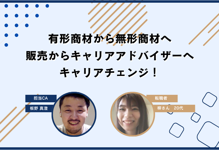 有形商材から無形商材へ、販売からキャリアアドバイザーへ、安定企業からメガベンチャーへのキャリアチェンジ！