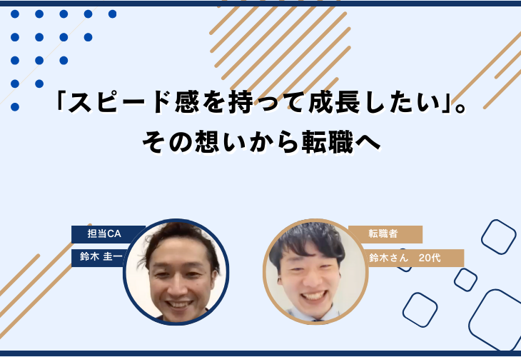「スピード感を持って成長したい」。その想いから転職へ