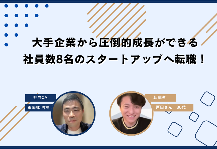 大手企業から圧倒的成長ができる社員数8名のスタートアップへ転職！