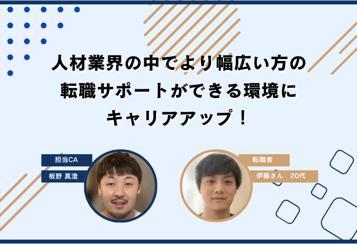 人材業界の中でより幅広い方の転職サポートができる環境にキャリアアップ！