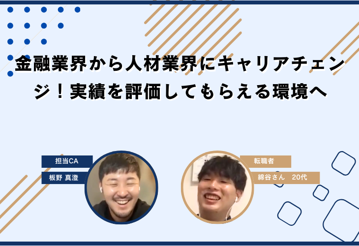 金融業界から人材業界にキャリアチェンジ！実績を評価してもらえる環境へ