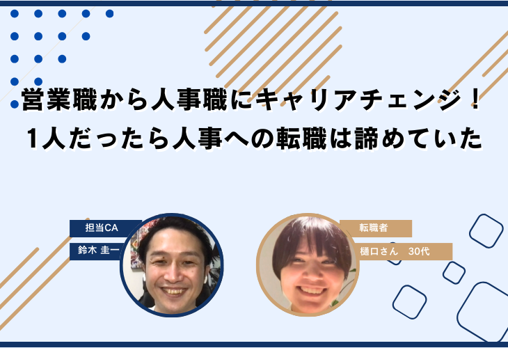 営業職から人事職にキャリアチェンジ！ー1人だったら人事への転職は諦めていたー