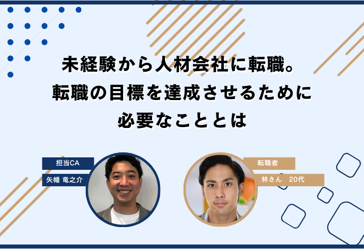 未経験から人材会社に転職。転職の目標を達成させるために必要なこととは