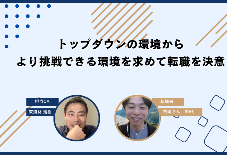 トップダウンの環境からより挑戦できる環境を求めて転職を決意。