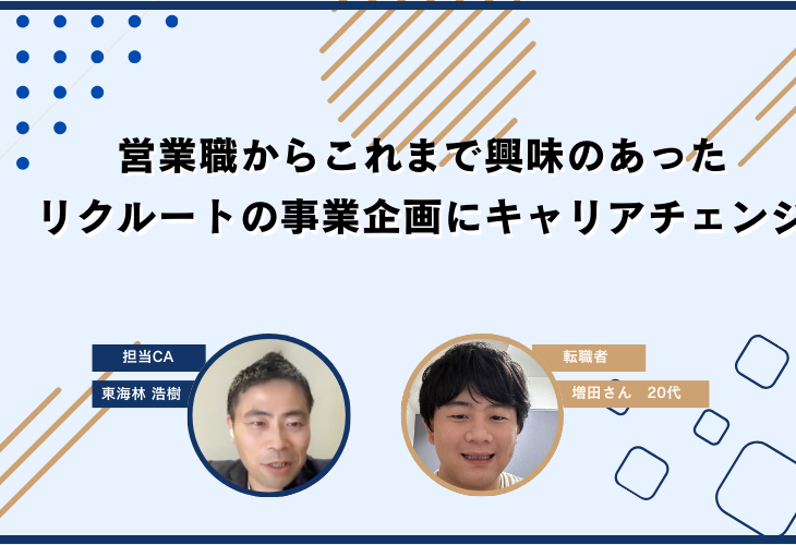営業職からこれまで興味のあったリクルートの事業企画にキャリアチェンジ