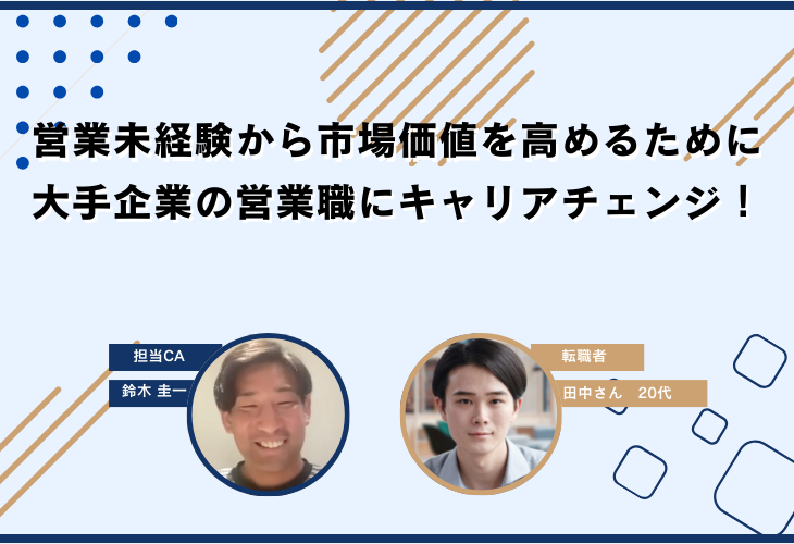 営業未経験から市場価値を高めるために大手企業の営業職にキャリアチェンジ！
