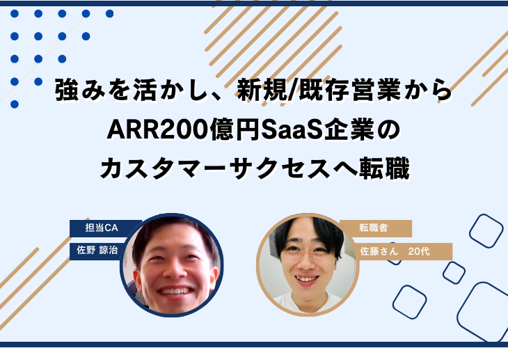 強みを活かし、新規/既存営業からARR200億円SaaS企業のカスタマーサクセスへ転職
