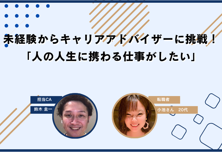 未経験からキャリアアドバイザーに挑戦！「人の人生に携わる仕事がしたい」