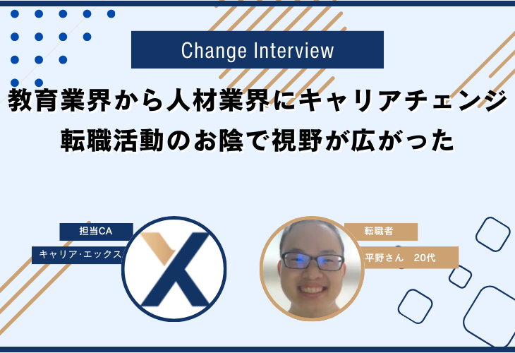 教育業界から人材業界にキャリアチェンジ。転職活動のお陰で視野が広がった。