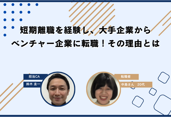 短期離職を経験し、現在は大手企業からベンチャー企業に転職！その理由とは