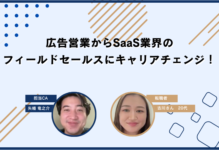 広告営業からSaaS業界のフィールドセールスにキャリアチェンジ！