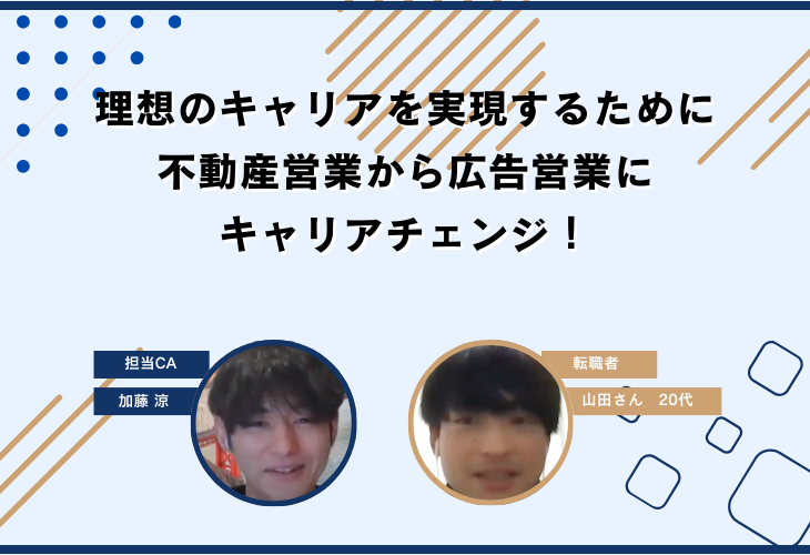 理想のキャリアを実現するために不動産営業から広告営業にキャリアチェンジ！
