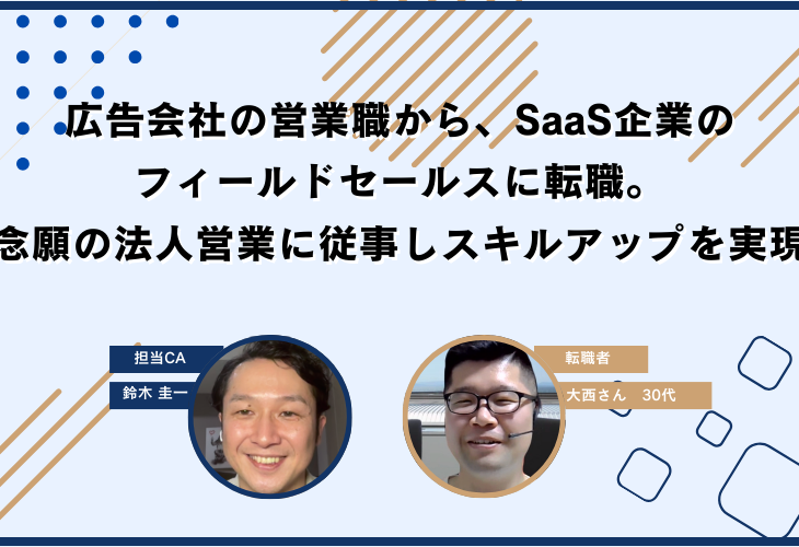 広告会社の営業職から、SaaS企業のフィールドセールスに転職。念願の法人営業に従事しスキルアップを実現