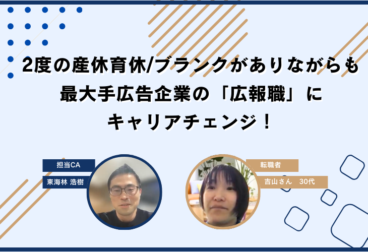 2度の産休育休/ブランクがありながらも最大手広告企業の「広報職」にキャリアチェンジ！