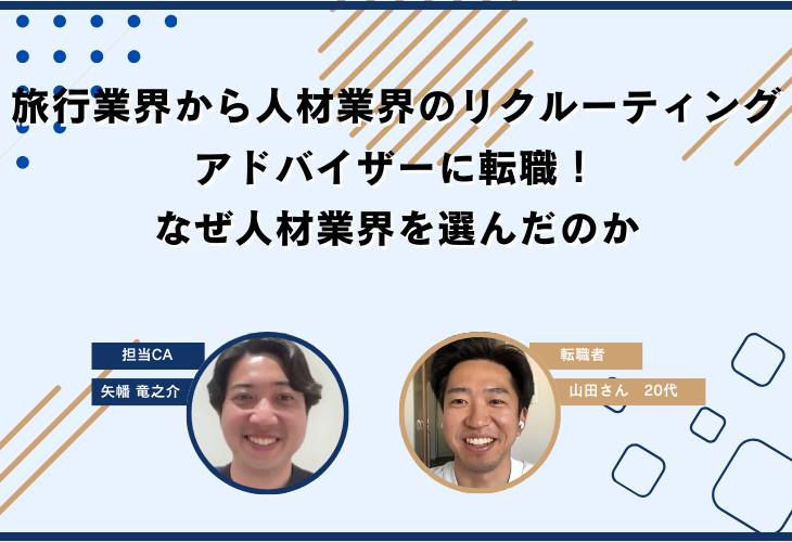旅行業界から人材業界のリクルーティングアドバイザーに転職！なぜ人材業界を選んだのか