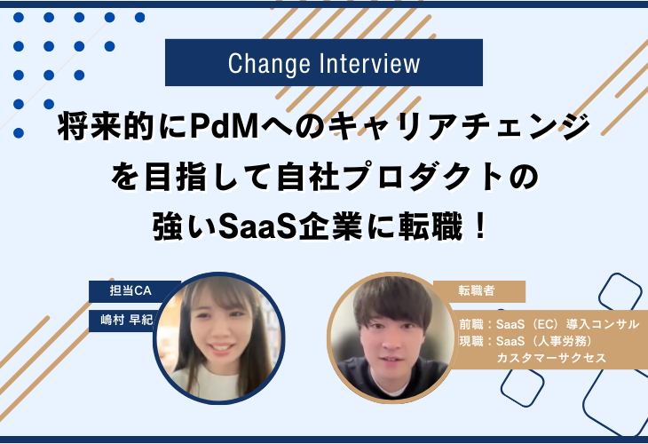 将来的にPdMへのキャリアチェンジを目指して自社プロダクトの強いSaaS企業に転職！