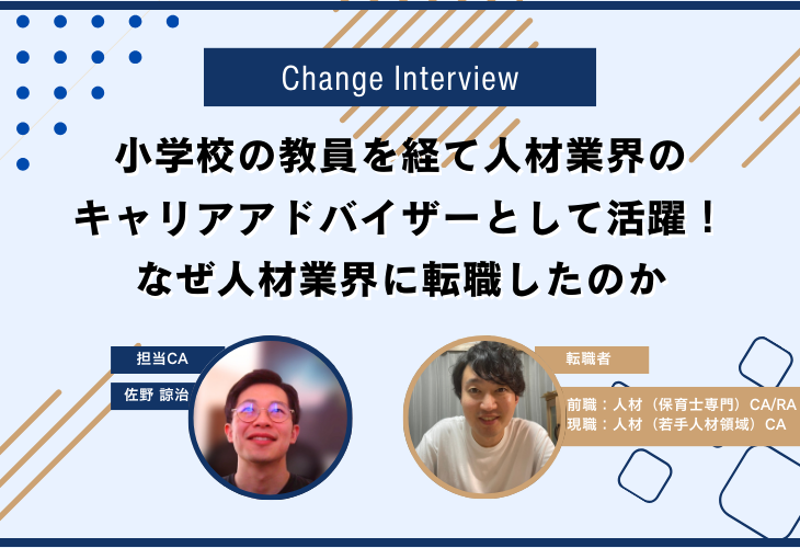 小学校の教員を経て人材業界のキャリアアドバイザーとして活躍！