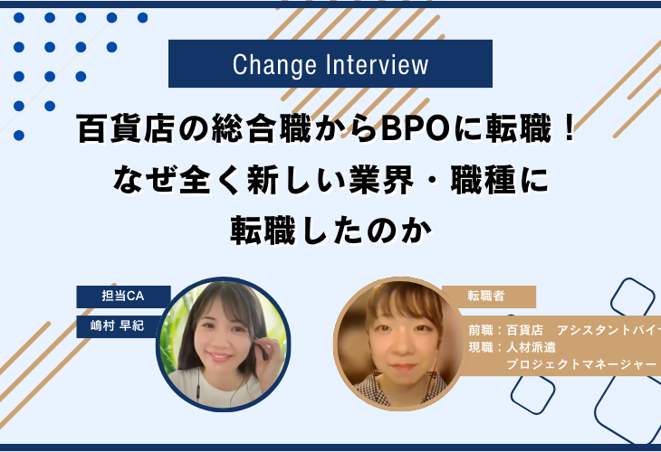 百貨店の総合職からBPOに転職！なぜ全く新しい業界・職種に転職したのか