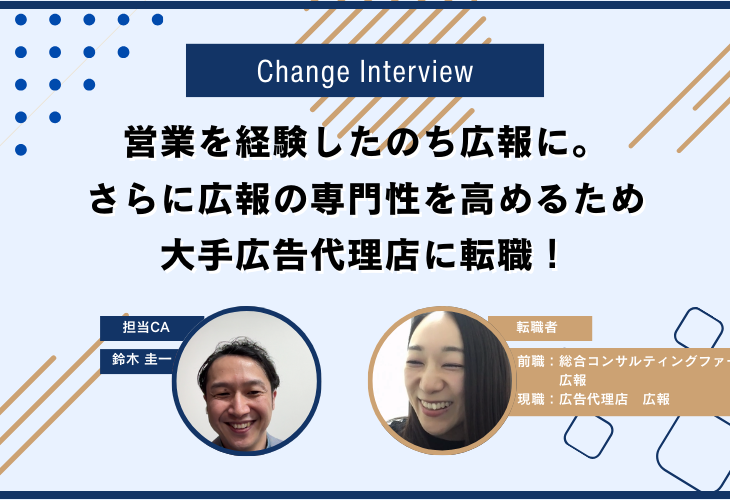 営業を経験したのち広報に。さらに広報の専門性を高めるため大手広告代理店に転職！