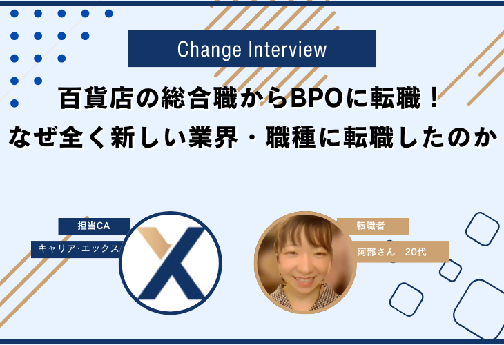 百貨店の総合職からBPOに転職！なぜ全く新しい業界・職種に転職したのか