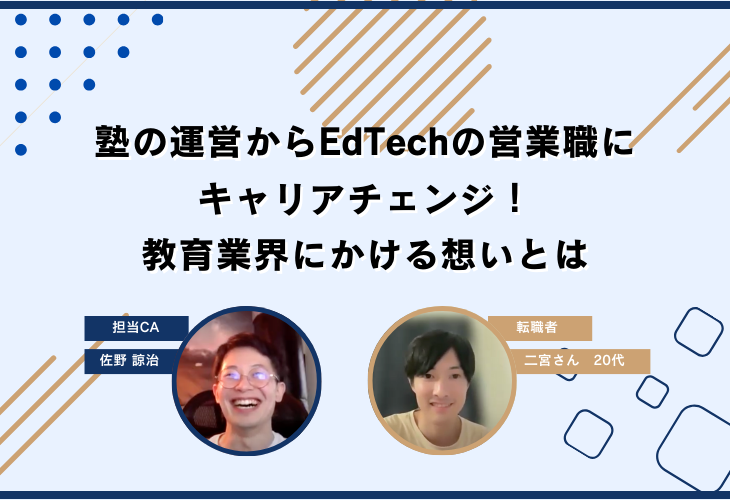 塾の運営からEdTechの営業職にキャリアチェンジ！教育業界にかける想いとは