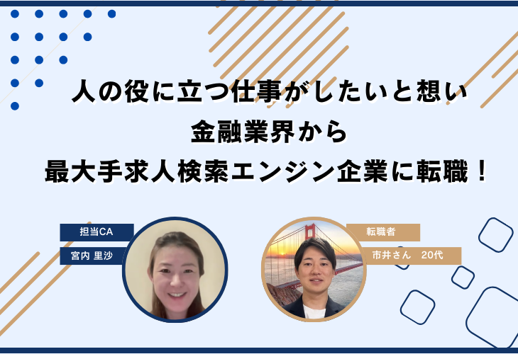 人の役に立つ仕事がしたいと想い金融業界から最大手求人検索エンジン企業に転職！