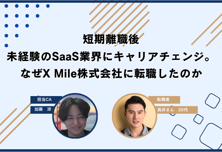 短期離職後、未経験のSaaS業界にキャリアチェンジ。なぜX Mile株式会社に転職したのか