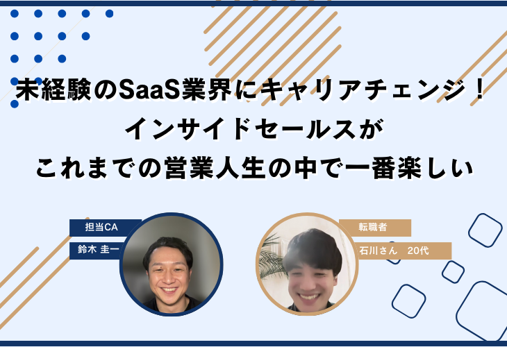 未経験のSaaS業界にキャリアチェンジ！インサイドセールスがこれまでの営業人生の中で一番楽しい