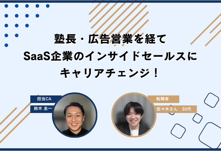 塾長・広告営業を経てSaaS企業のインサイドセールスにキャリアチェンジ！